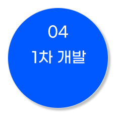 04 1차 개발