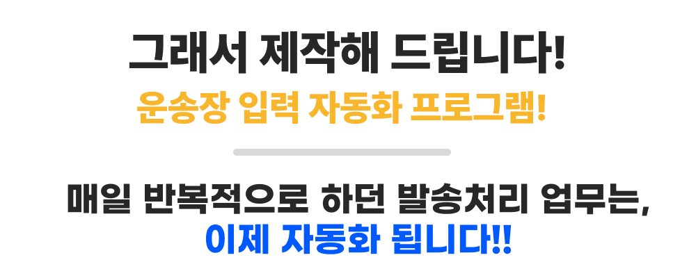 위탁 판매 운송장 입력 자동화 상세 정보 7
