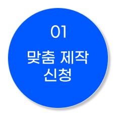 01 맞춤 제작 신청