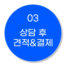 03 상담 후 견적 및 결제