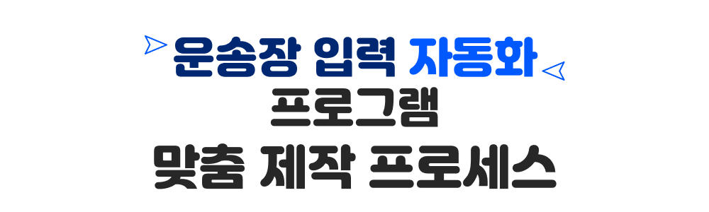 위탁 판매 운송장 입력 자동화 제작 과정 1